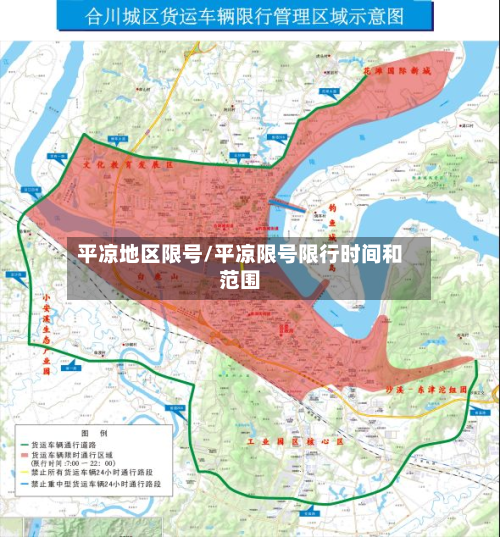 平凉地区限号/平凉限号限行时间和范围-第2张图片