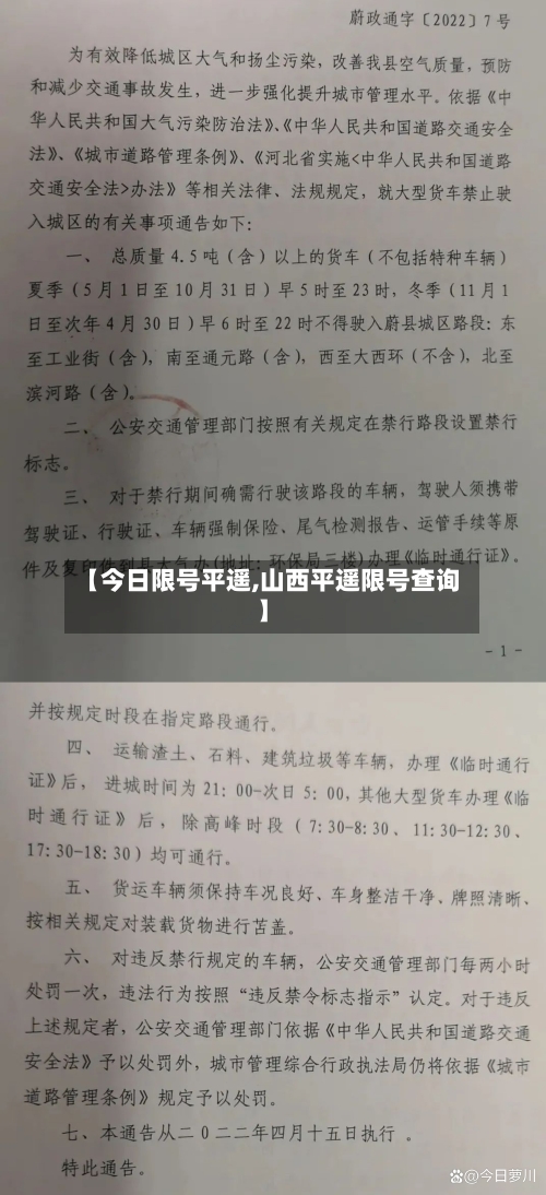 【今日限号平遥,山西平遥限号查询】-第3张图片