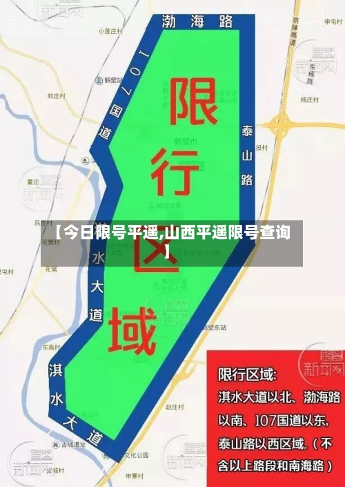 【今日限号平遥,山西平遥限号查询】-第2张图片