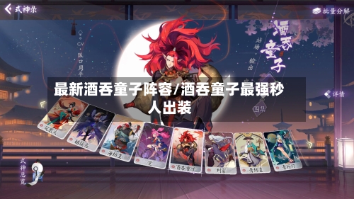 最新酒吞童子阵容/酒吞童子最强秒人出装