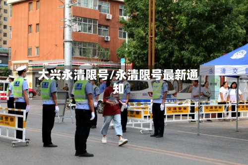 大兴永清限号/永清限号最新通知