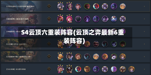 S4云顶六重装阵容(云顶之弈最新6重装阵容)