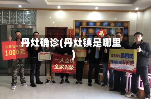 丹灶确诊(丹灶镇是哪里)