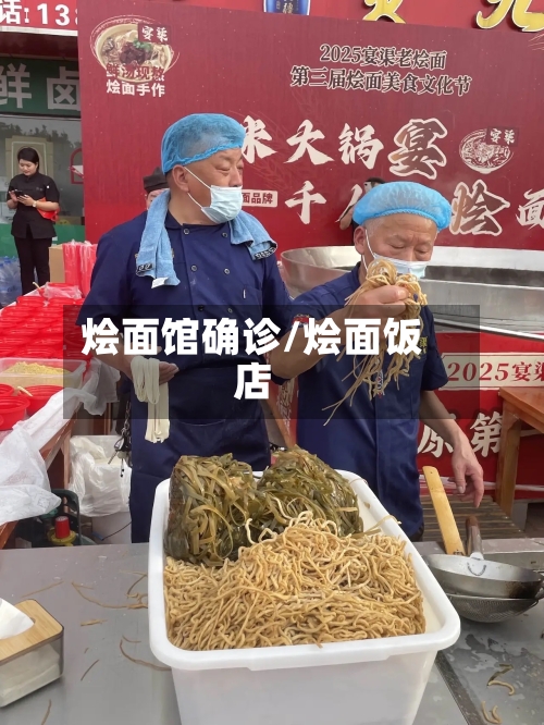 烩面馆确诊/烩面饭店