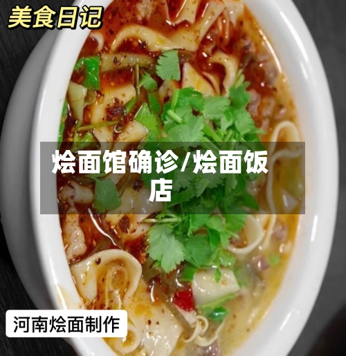 烩面馆确诊/烩面饭店-第2张图片
