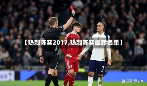 【热刺阵容2017,热刺阵容最新名单】-第3张图片