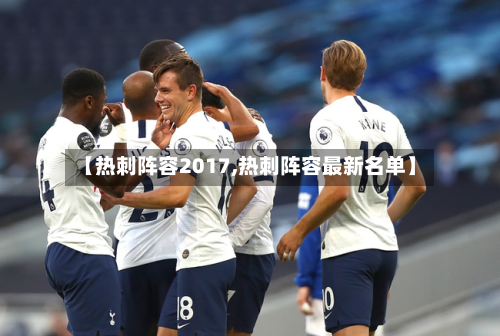 【热刺阵容2017,热刺阵容最新名单】
