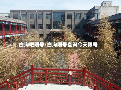 白沟吧限号/白沟限号查询今天限号