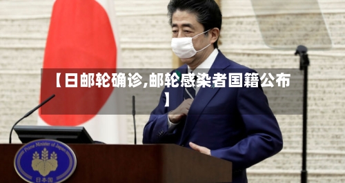 【日邮轮确诊,邮轮感染者国籍公布】