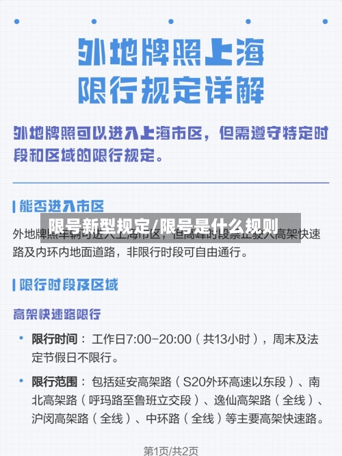限号新型规定/限号是什么规则