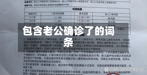 包含老公确诊了的词条