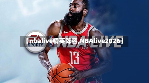 【nbalive精英阵容,NBAlive2026】