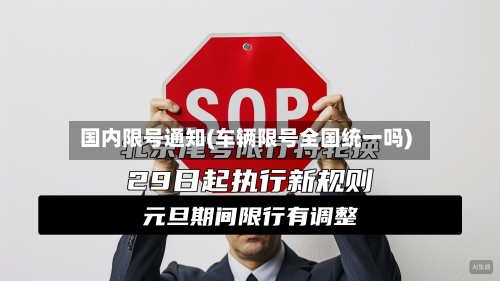 国内限号通知(车辆限号全国统一吗)