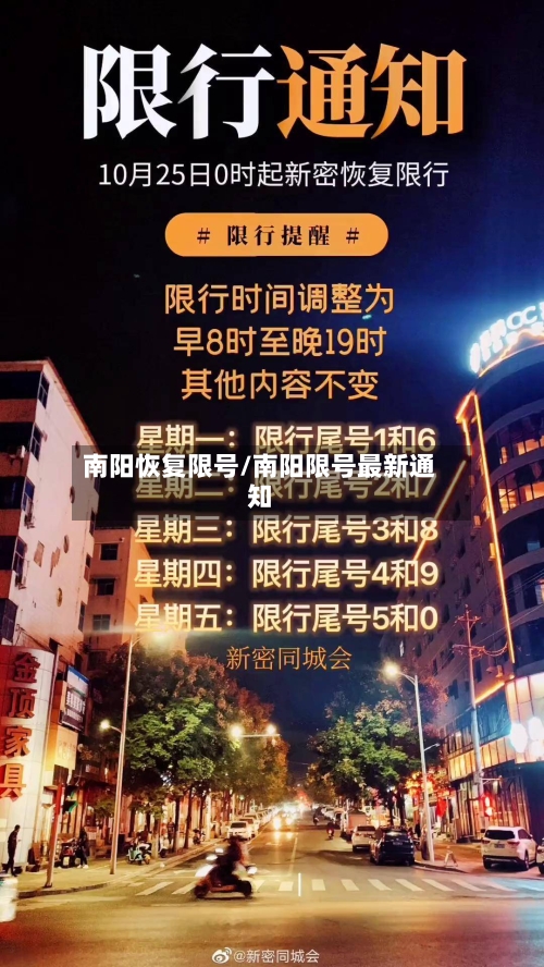 南阳恢复限号/南阳限号最新通知-第2张图片