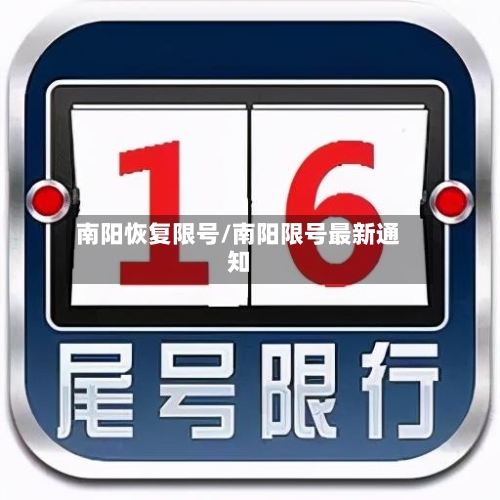 南阳恢复限号/南阳限号最新通知