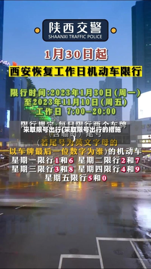 采取限号出行(采取限号出行的措施)