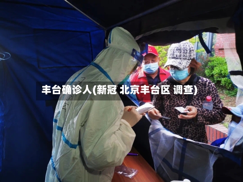 丰台确诊人(新冠 北京丰台区 调查)