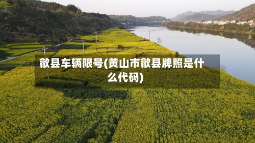 歙县车辆限号(黄山市歙县牌照是什么代码)