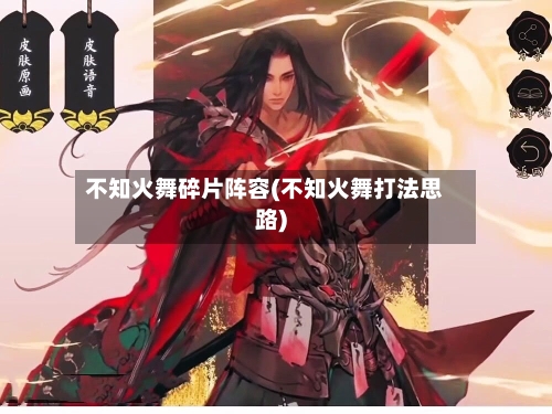 不知火舞碎片阵容(不知火舞打法思路)