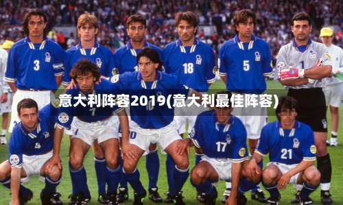意大利阵容2019(意大利最佳阵容)