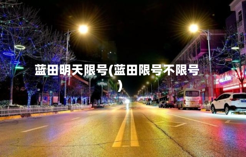 蓝田明天限号(蓝田限号不限号)