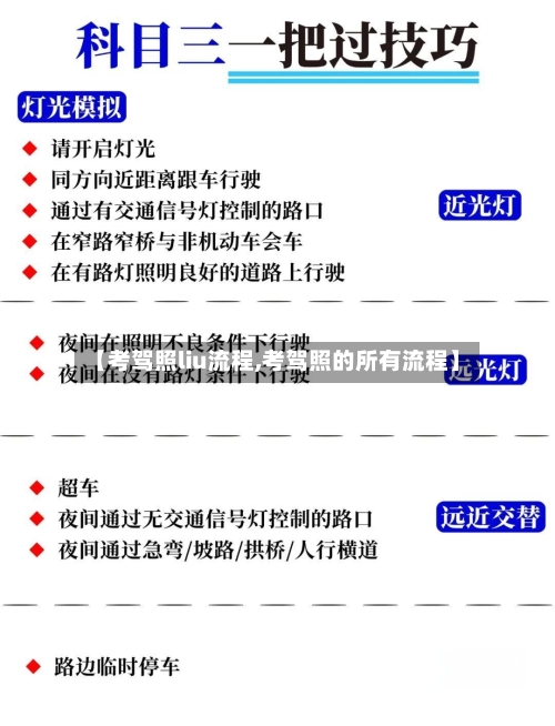 【考驾照liu流程,考驾照的所有流程】-第2张图片