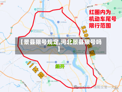 【景县限号规定,河北景县限号吗】