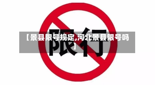 【景县限号规定,河北景县限号吗】-第2张图片