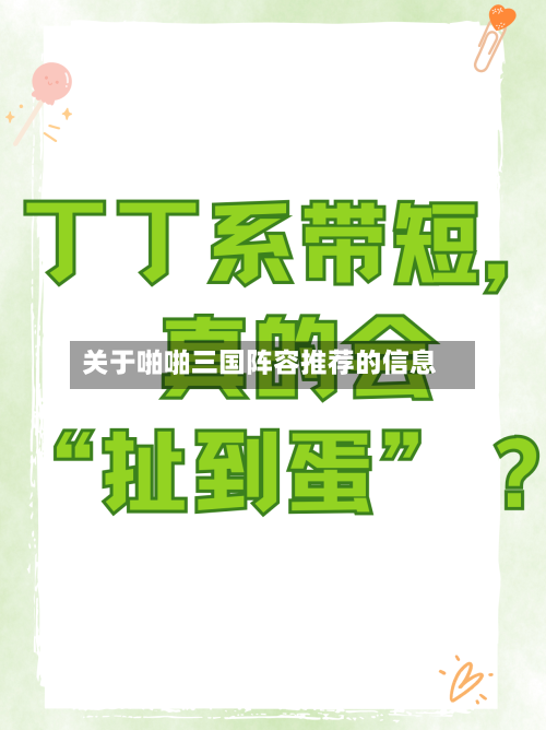 关于啪啪三国阵容推荐的信息