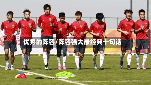 优秀的阵容/阵容强大最经典十句话