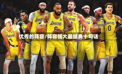 优秀的阵容/阵容强大最经典十句话-第2张图片