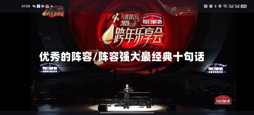 优秀的阵容/阵容强大最经典十句话-第3张图片