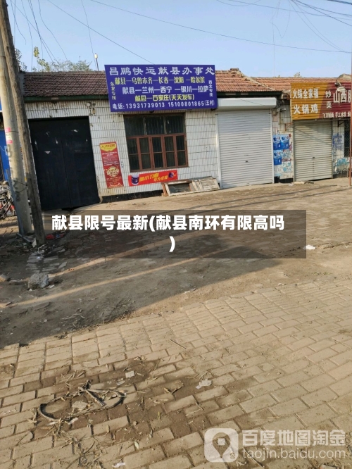 献县限号最新(献县南环有限高吗)-第3张图片
