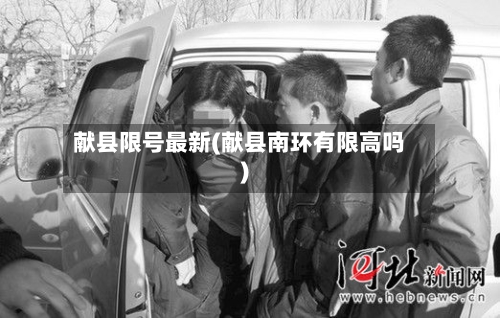 献县限号最新(献县南环有限高吗)-第2张图片