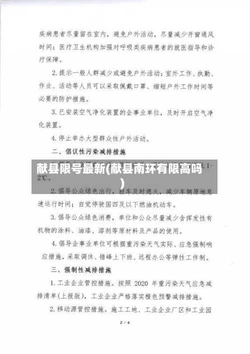 献县限号最新(献县南环有限高吗)