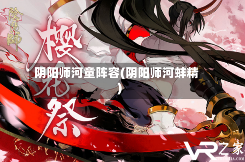 阴阳师河童阵容(阴阳师河蚌精)-第3张图片