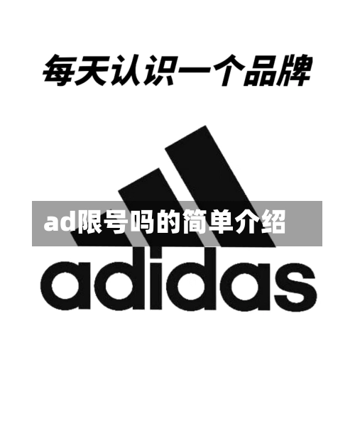 ad限号吗的简单介绍