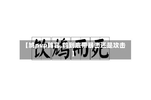 【鸠pvp阵容,鸩到底带暴击还是攻击】