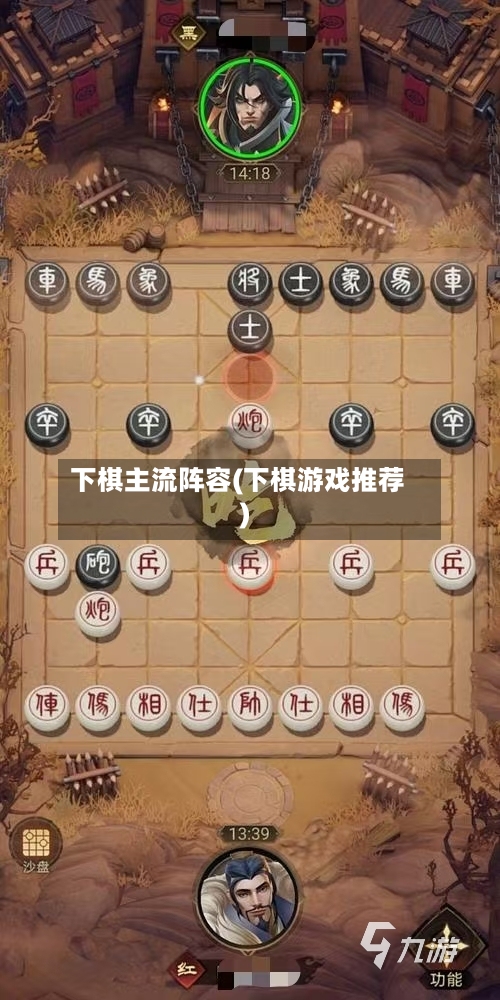 下棋主流阵容(下棋游戏推荐)-第2张图片