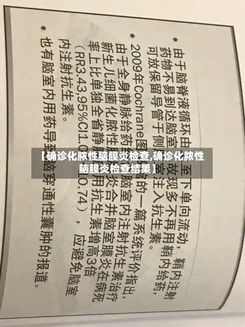 【确诊化脓性脑膜炎检查,确诊化脓性脑膜炎检查结果】