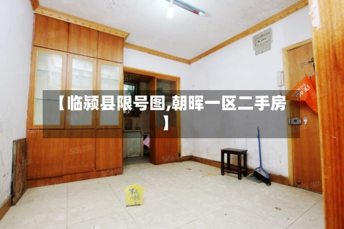 【临颍县限号图,朝晖一区二手房】-第3张图片