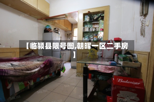【临颍县限号图,朝晖一区二手房】-第2张图片