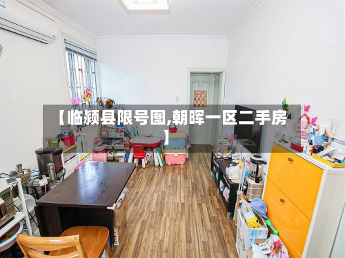 【临颍县限号图,朝晖一区二手房】