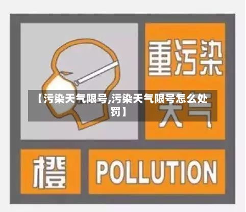 【污染天气限号,污染天气限号怎么处罚】