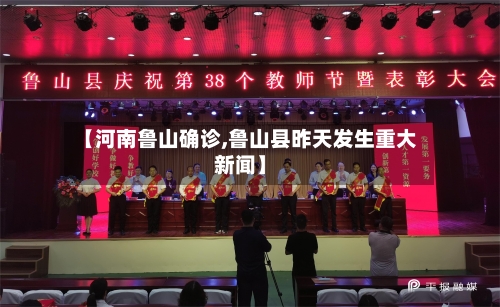 【河南鲁山确诊,鲁山县昨天发生重大新闻】