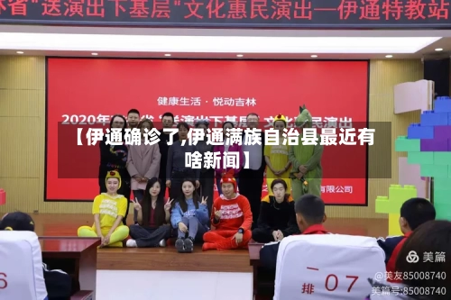 【伊通确诊了,伊通满族自治县最近有啥新闻】