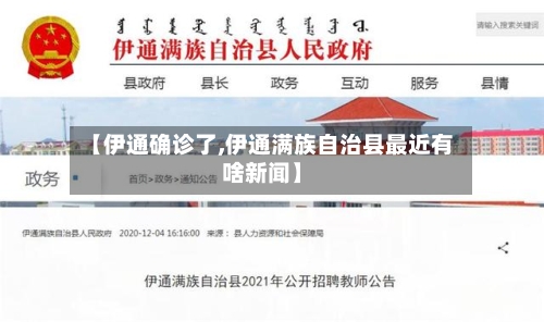【伊通确诊了,伊通满族自治县最近有啥新闻】-第2张图片