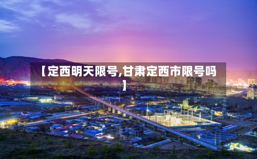 【定西明天限号,甘肃定西市限号吗】