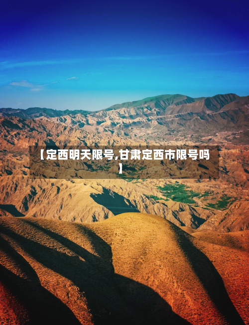 【定西明天限号,甘肃定西市限号吗】-第2张图片