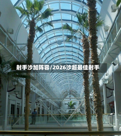 射手沙加阵容/2026沙超最佳射手-第3张图片